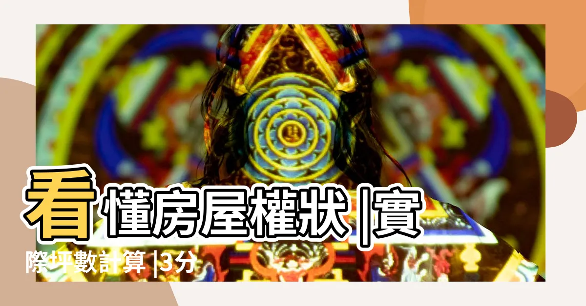 【房子坪數怎麼看】看懂房屋權狀 |實際坪數計算 |3分鐘看懂公設比 |