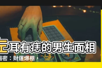 【左耳有痣男】左耳有痣的男生面相大揭密：財運爆棚，福壽雙全！