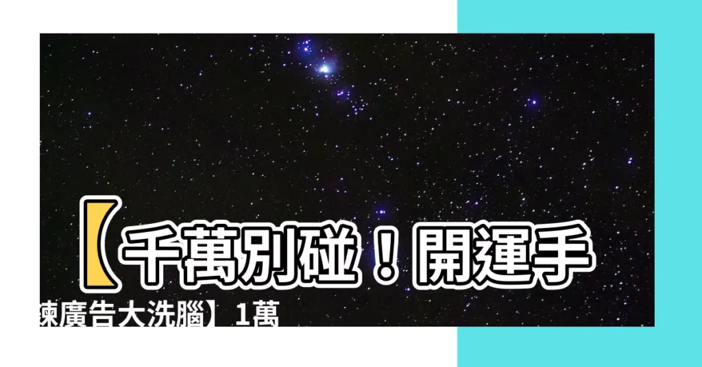 【開運手鍊廣告】【千萬別碰！開運手鍊廣告大洗腦】1萬3買來的血淚教訓