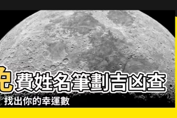 【姓名學查詢】免費姓名筆劃吉凶查詢：找出你的幸運數字和名字秘密