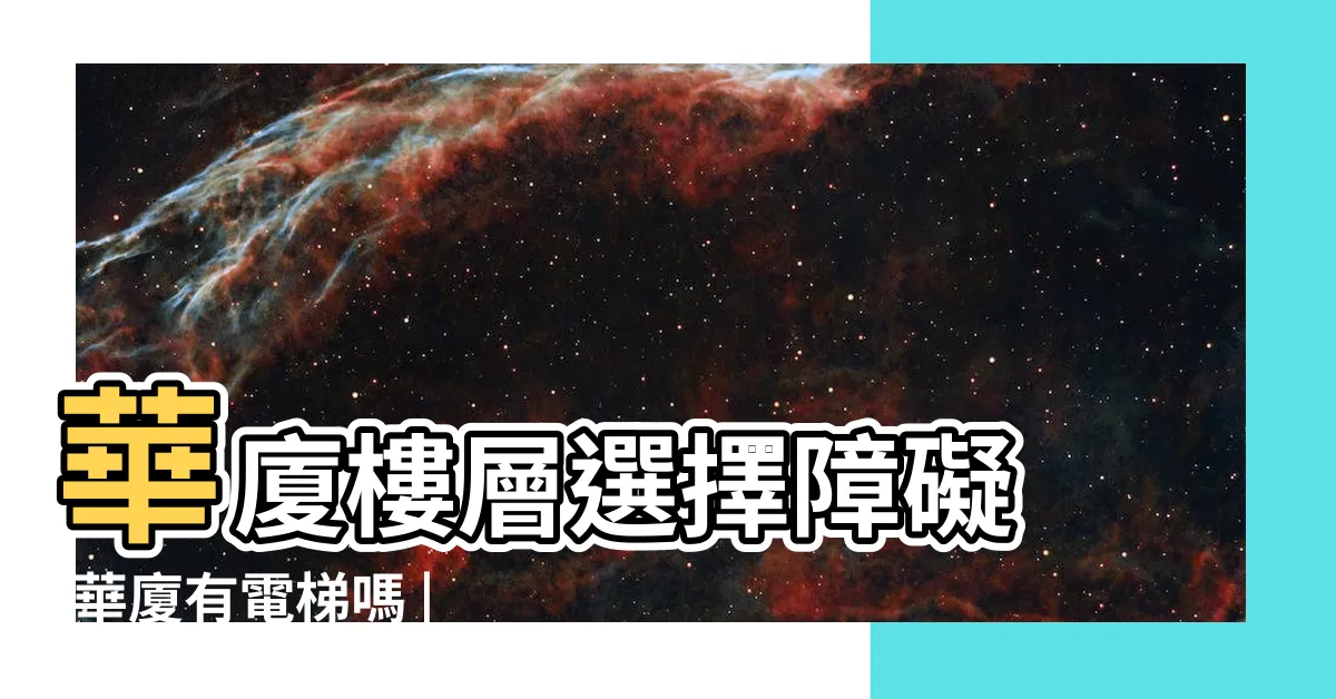 【華廈樓層選擇】華廈樓層選擇障礙 |華廈有電梯嗎 |內行人聽完勸 |