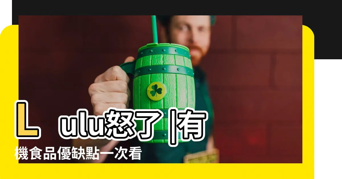 【有機會的意思】Lulu怒了 |有機食品優缺點一次看 |別再做任何評論 |