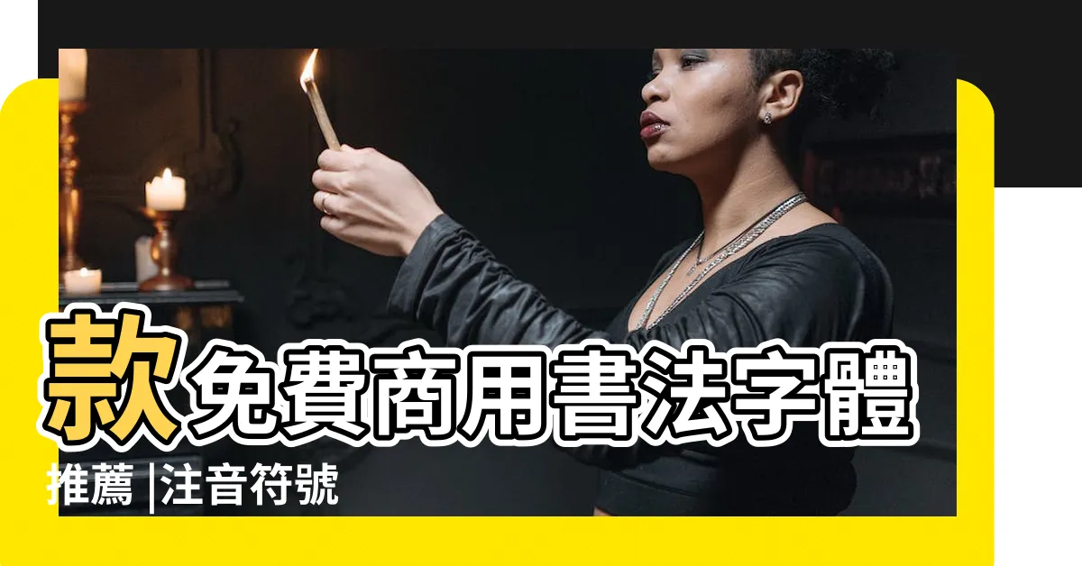 【恩 筆劃】款免費商用書法字體推薦 |注音符號 |動不動就會落入口舌是非中 |