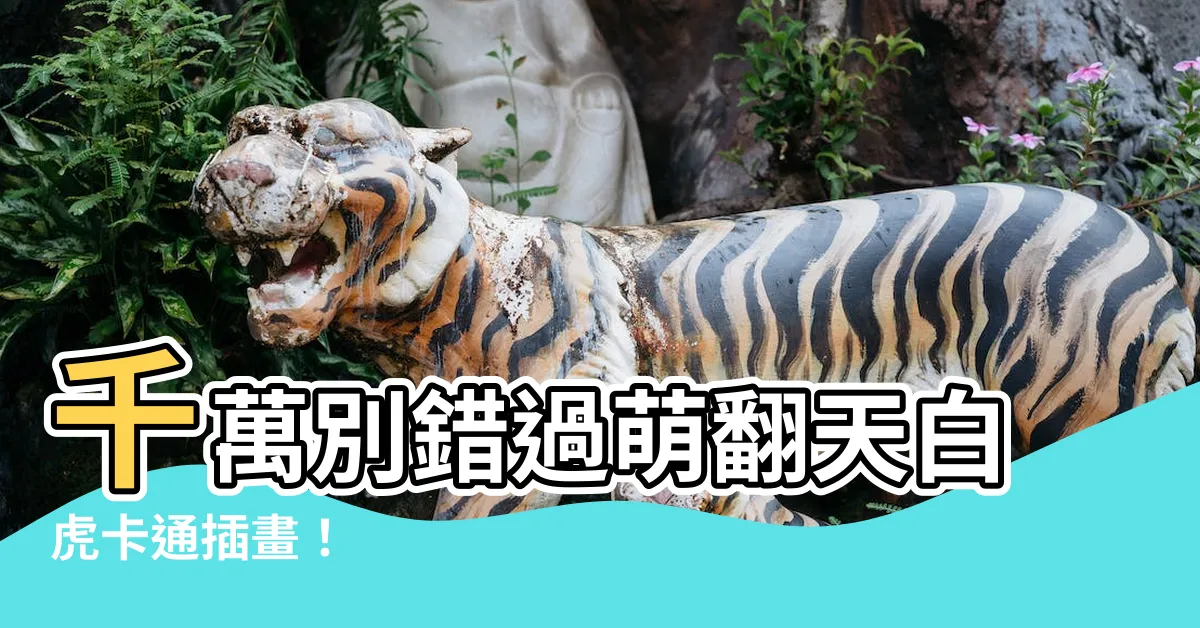 【白虎 卡通】千萬別錯過萌翻天白虎卡通插畫！