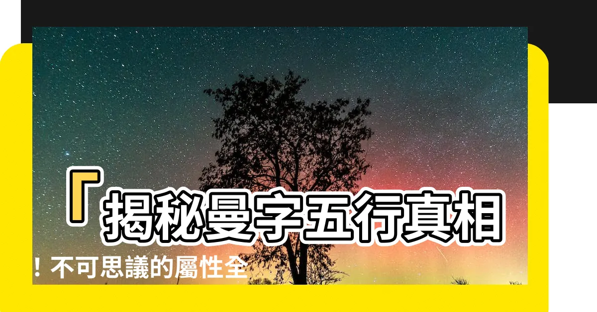 【曼字五行】「揭秘曼字五行真相！不可思議的屬性全公開」
