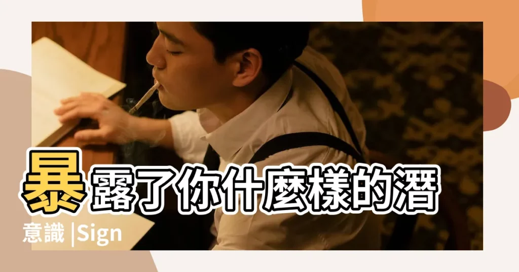 暴露了你什麼樣的潛意識 |Sign |這10種常見的夢 |【夢見和女人一起脱子】