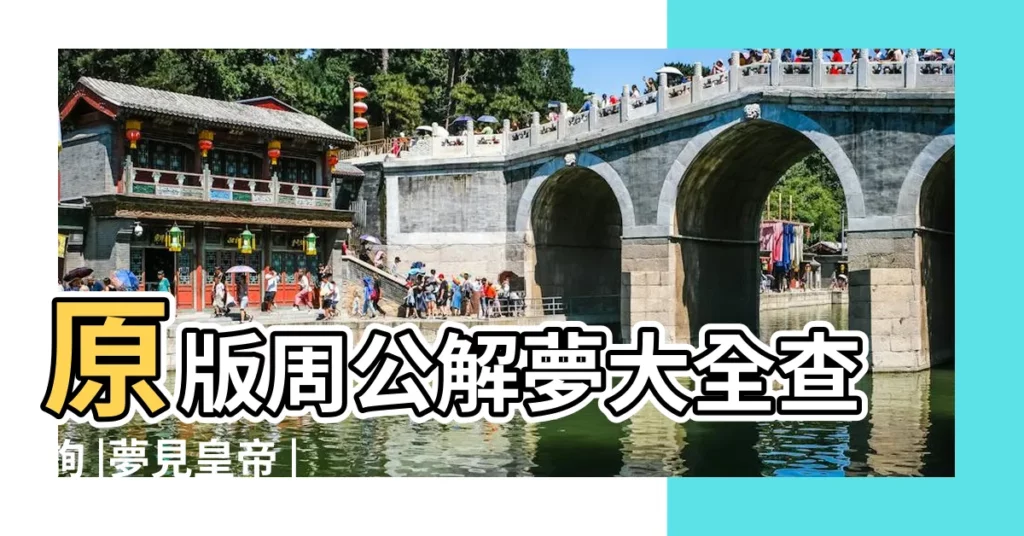 原版周公解夢大全查詢 |夢見皇帝 |夢先生和周公解夢 |【夢見皇帝的聖旨周公解夢】