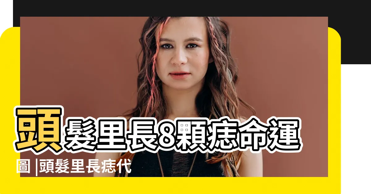 【頭髮裡面有痣】頭髮里長8顆痣命運圖 |頭髮里長痣代表什麼好不好 |命中有貴子的痣 |