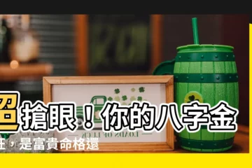 【八字 金太旺】超搶眼！你的八字金太旺，是富貴命格還是厄運連連？