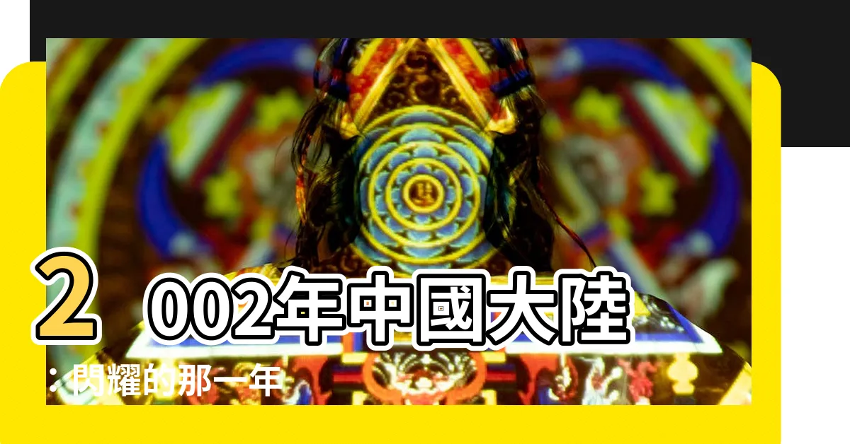 【2002年】2002年中國大陸：閃耀的那一年