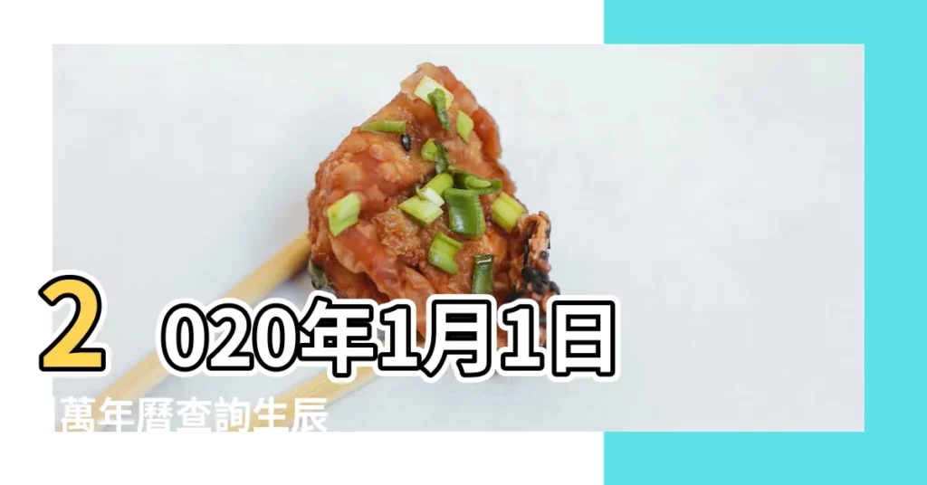 2020年1月1日 |萬年曆查詢生辰八字 |生辰八字查詢 |【萬年曆農曆查詢八字】