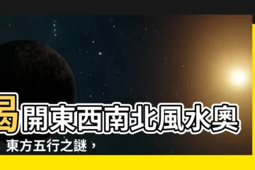 【東方五行】揭開東西南北風水奧秘！東方五行之謎，助你趨吉避兇！