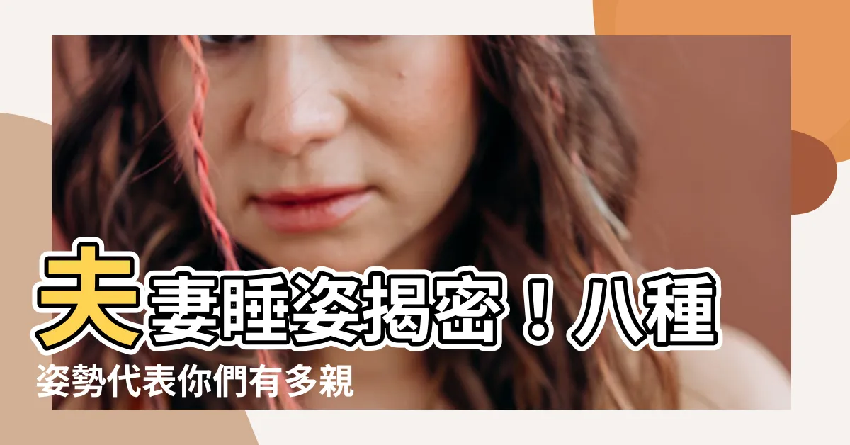 【夫妻睡覺】夫妻睡姿揭密！八種姿勢代表你們有多親密？