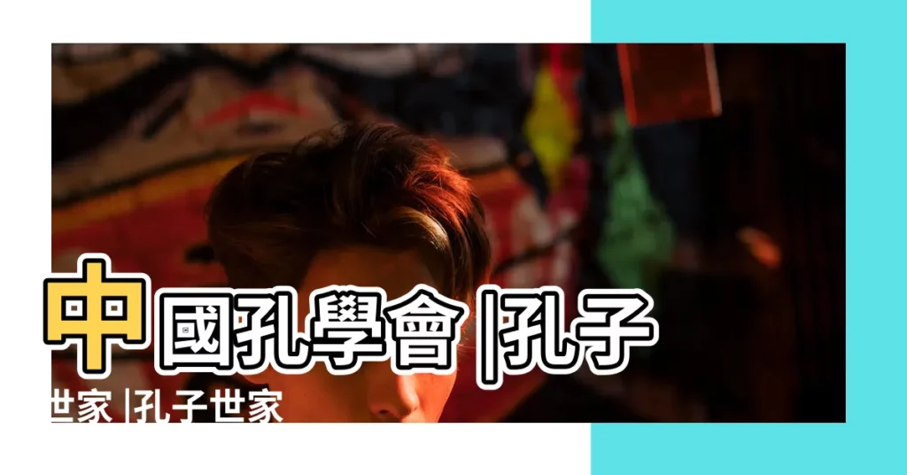 中國孔學會 |孔子世家 |孔子世家 |【中國孔子協會會長曹】