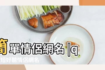 【我想長高情侶網名簡短】簡單情侶網名 |qq簡短好聽情侶網名 |唯美情侶網名 |