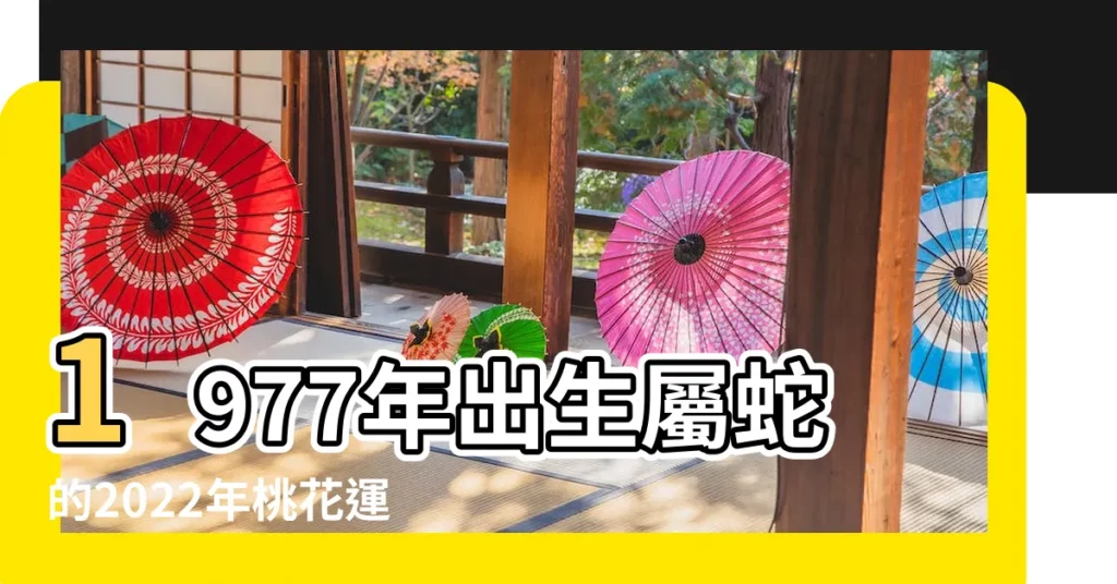 1977年出生屬蛇的2022年桃花運勢 |77年屬蛇46歲運勢2023年運勢幸運色77年屬蛇46歲 |1977年屬蛇人2023年運勢及運程77年46歲生肖 |【77年屬蛇人今年桃花運】