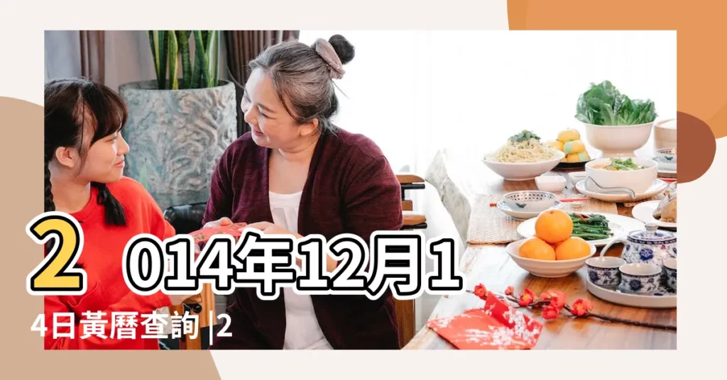 2014年12月14日黃曆查詢 |2014年12月14日萬年曆老黃曆 |擇吉老黃曆 |【老黃曆2014年12月14日】
