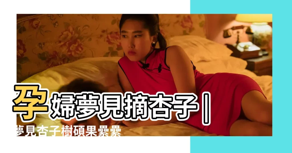 孕婦夢見摘杏子 |夢見杏子樹碩果纍纍 |周公解夢食物類類夢境 |【周公解夢之夢見吃掉地上的黃杏子】