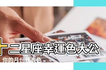 【月份 顏色】十二星座幸運色大公開！你的月份代表色竟然藏著神秘性格