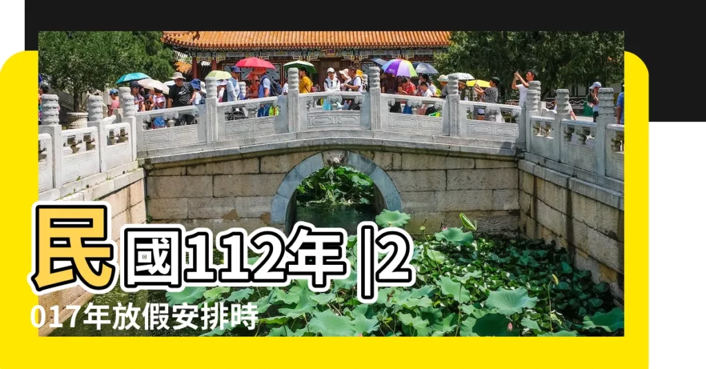 民國112年 |2017年放假安排時間表 |公休詳表 |【2017年8月1號放假麼】