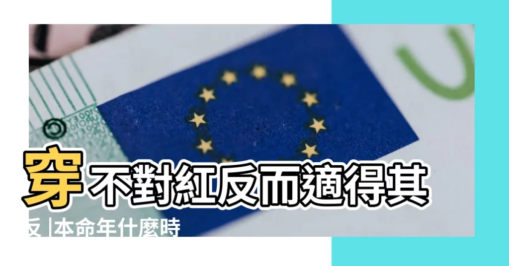 穿不對紅反而適得其反 |本命年什麼時候穿紅色 |本命年為什麼要穿紅色 |【本命年什麼時間穿紅色】