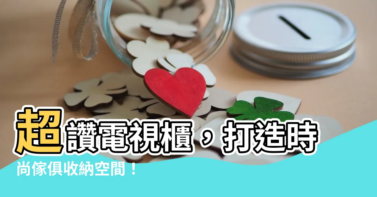 【電視櫃】超讚電視櫃，打造時尚傢俱收納空間！