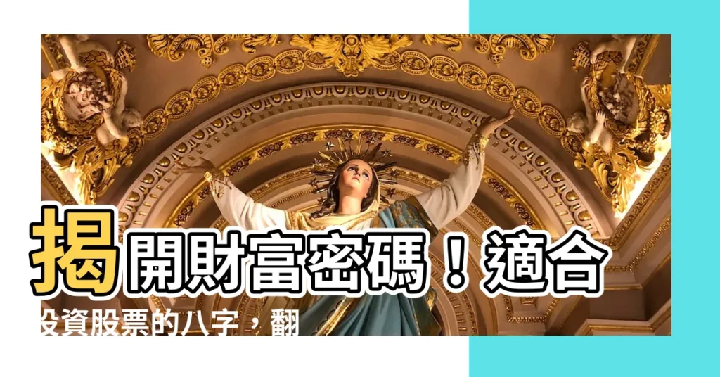 【適合投資股票的八字】揭開財富密碼！適合投資股票的八字，翻身就靠這五大特徵