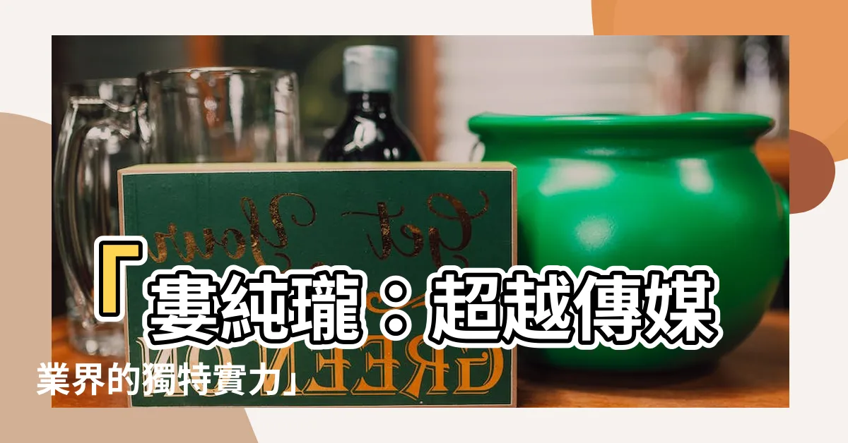 【婁純瓏】「婁純瓏：超越傳媒業界的獨特實力」