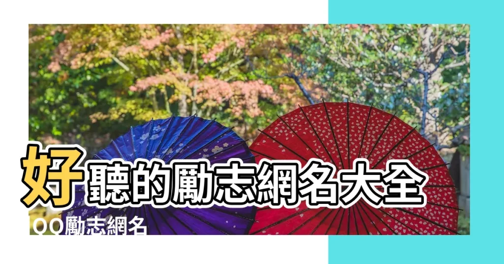 好聽的勵志網名大全 |QQ勵志網名 |勵志拼搏網名 |【古風勵志網名大全】