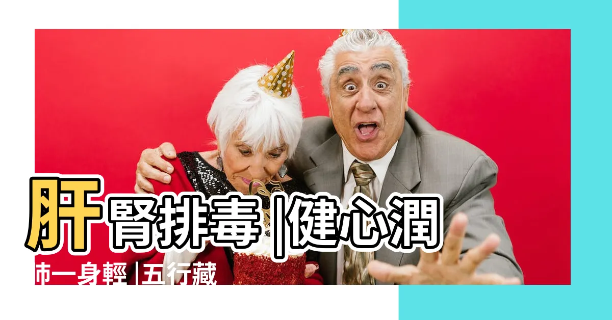 【腎 五行】肝腎排毒 |健心潤肺一身輕 |五行藏象教你看懂器官生病的症狀 |
