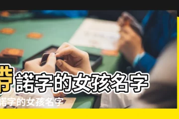 【女孩子名字諾什麼好】帶諾字的女孩名字 |帶諾字的女孩名字 |女孩新潮名字帶諾字起名 |