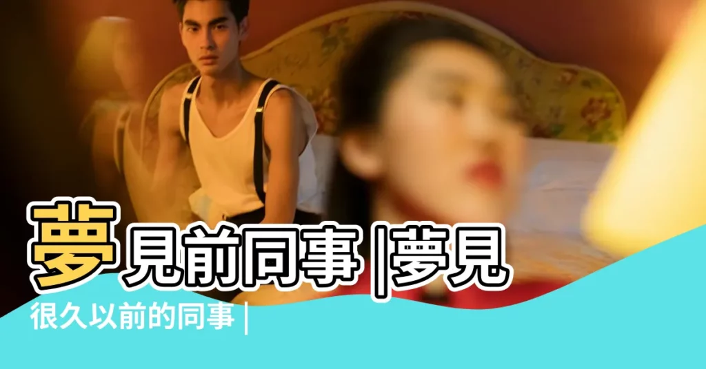 夢見前同事 |夢見很久以前的同事 |夢見舊同事 |【夢到舊同事】