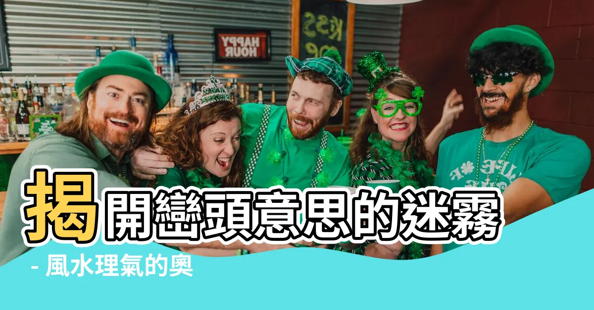 【巒頭意思】揭開巒頭意思的迷霧 - 風水理氣的奧秘深藏其中