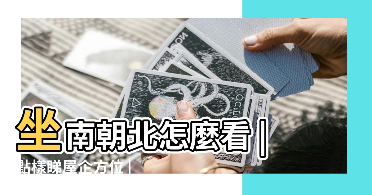 【屋方位】坐南朝北怎麼看 |點樣睇屋企方位 |讓你兼顧運勢與 |