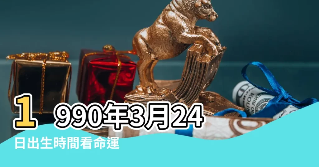 1990年3月24日出生時間看命運 |農曆一九 |1990年3月24日出生的人生辰八字測算 |【1990年陽曆3月24日】
