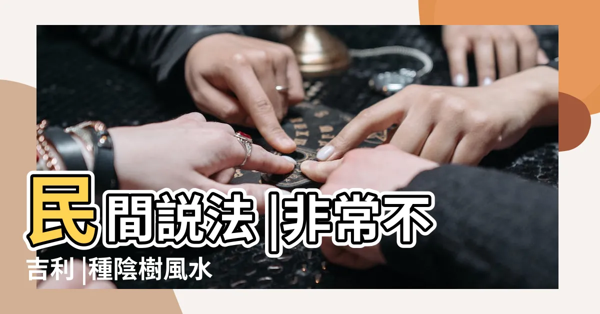 【家裡不能種桑樹】民間説法 |非常不吉利 |種陰樹風水不好 |