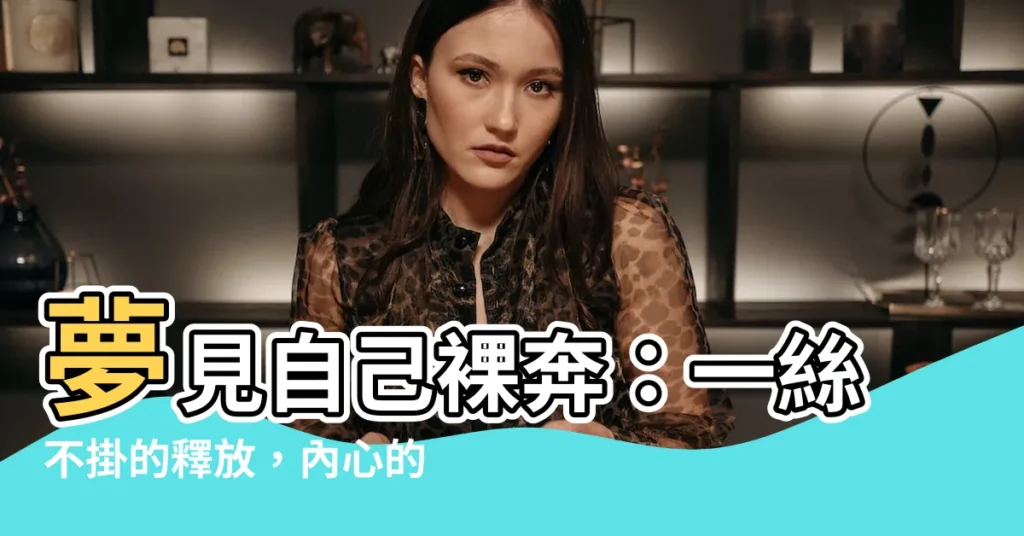 【夢見自己裸奔】夢見自己裸奔：一絲不掛的釋放，內心的枷鎖，與真實的渴望