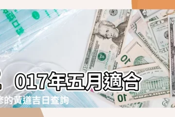 【2017年裝修吉時查詢】2017年五月適合裝修的黃道吉日查詢 |2017年一月適合裝修的黃道吉日查詢 |2017吉時查詢 |