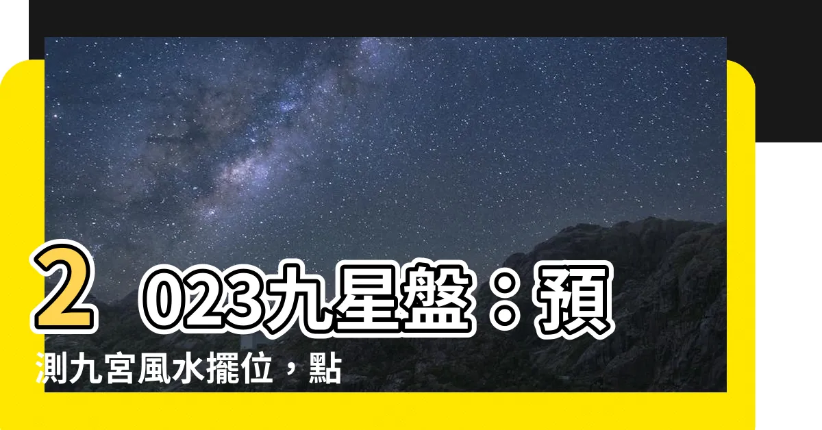 【九星盤 2023】2023九星盤：預測九宮風水擺位，點擊率提升！