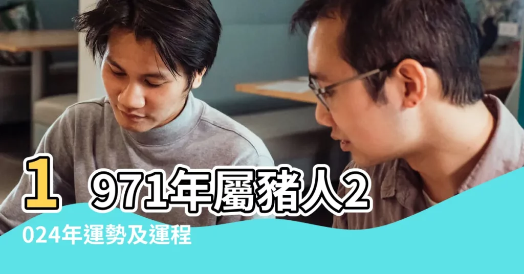 1971年屬豬人2024年運勢及運程53歲生肖豬的全年運勢 |屬豬摩羯座2023年各方面的運勢分析 |1971年屬豬女2023年的財運如魚得水盆滿缽滿 |【1971年生屬豬摩羯座財運如何】