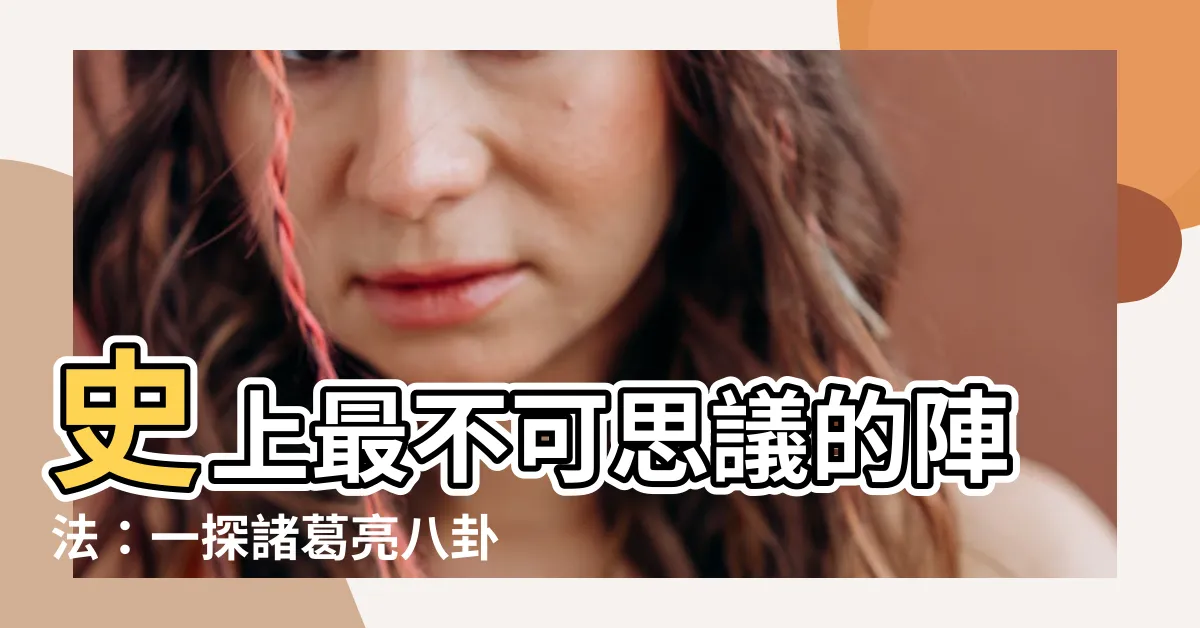 【諸葛亮 八卦陣】史上最不可思議的陣法：一探諸葛亮八卦陣的千古之謎