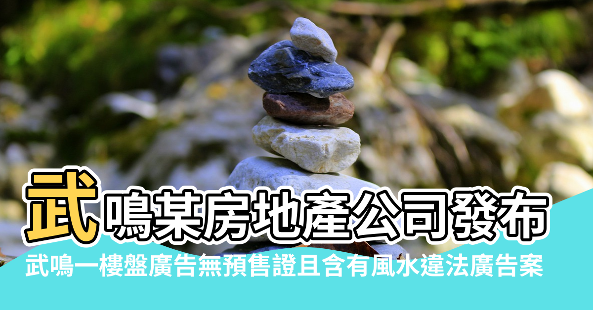 【武鳴各樓盤風水】武鳴某房地產公司發布樓盤廣告宣稱擁有 |武鳴一樓盤廣告無預售證且含有風水違法廣告案 |罰款4500元 |