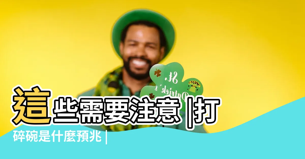 【打破杯子預兆】這些需要注意 |打碎碗是什麼預兆 |打碎杯子是什麼預兆 |