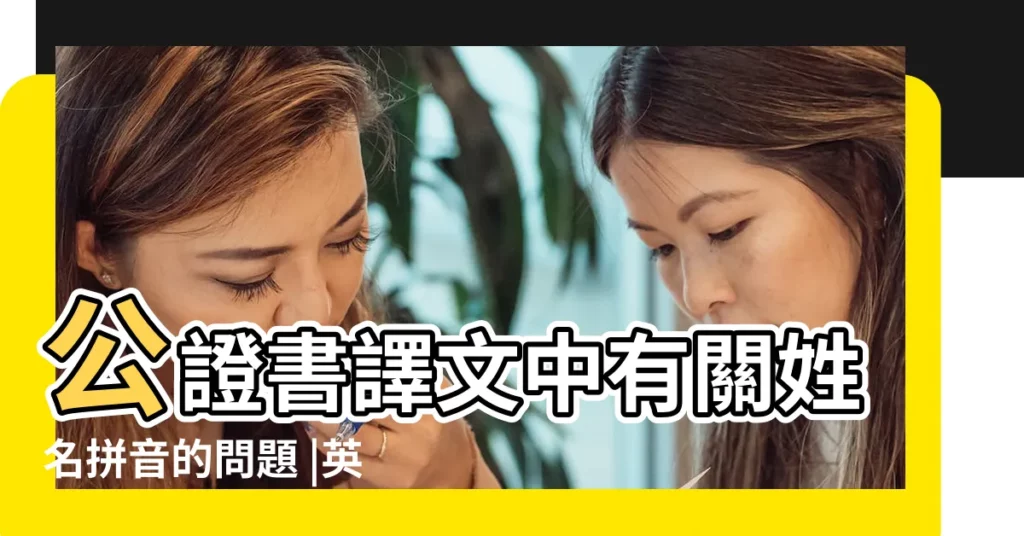 公證書譯文中有關姓名拼音的問題 |英文名格式 |請問中國人英文全名格式應該怎麼寫 |【中國名字英文名字】