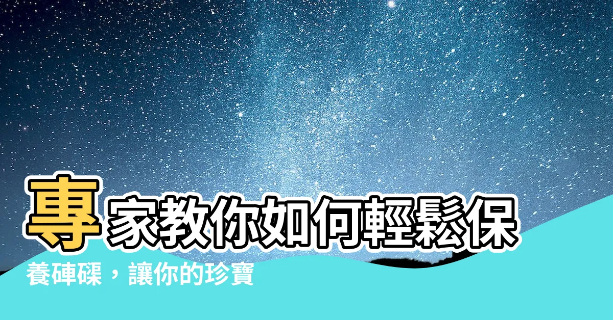 【硨磲保養】專家教你如何輕鬆保養硨磲，讓你的珍寶閃耀光彩