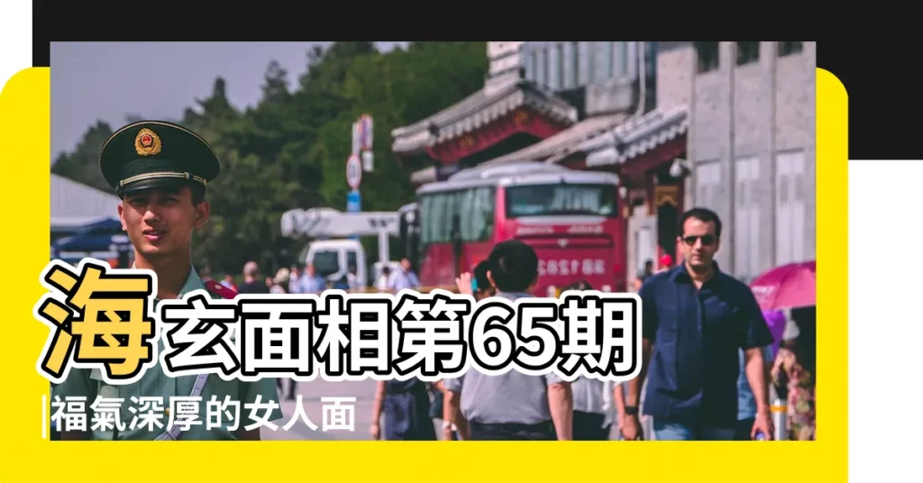 海玄面相第65期 |福氣深厚的女人面相 |什麼樣的女人面相越來越好看 |【下巴側臉女人面相】