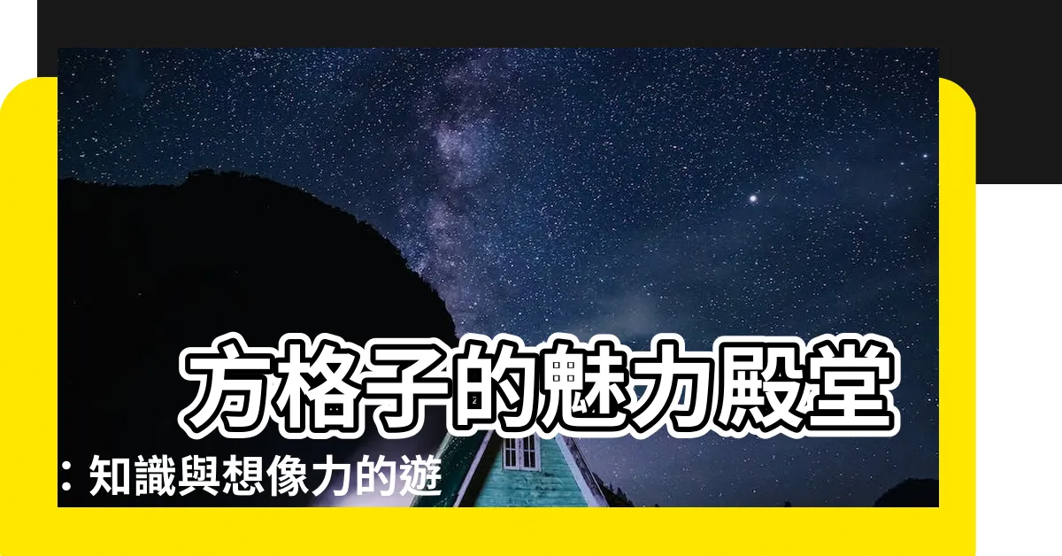 【方格子vocus】 方格子的魅力殿堂：知識與想像力的遊樂場