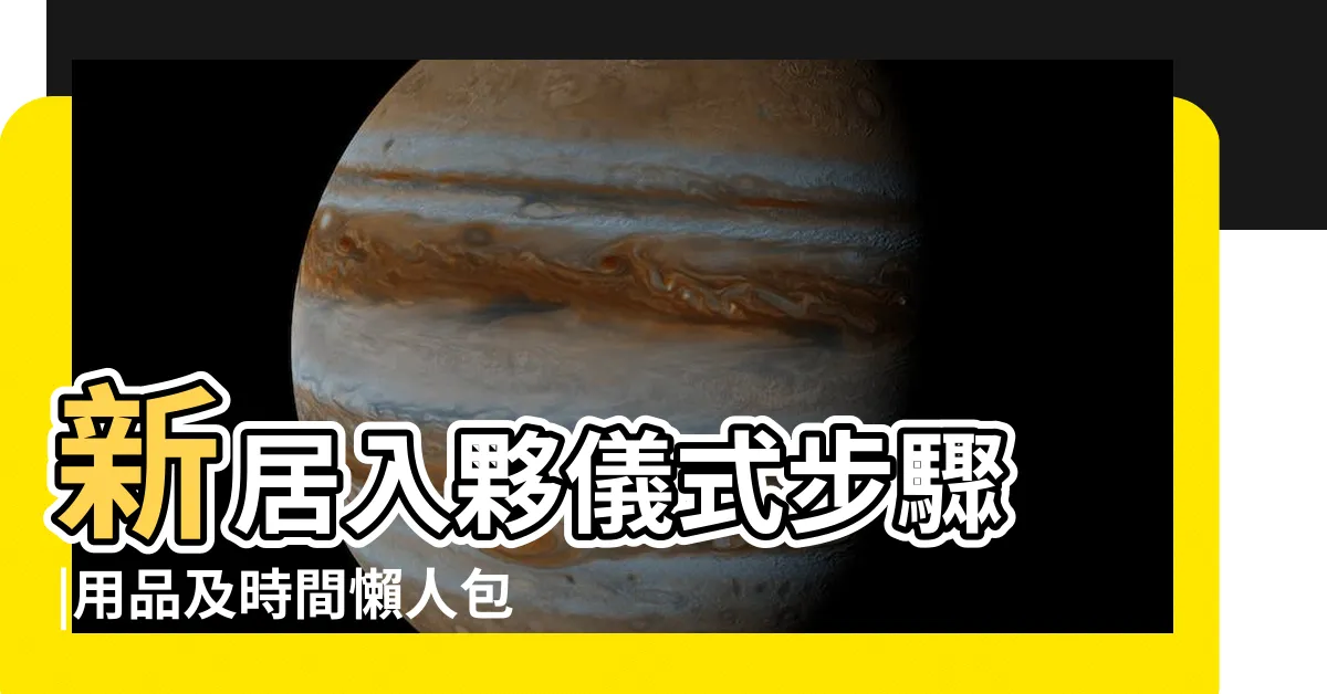 【拜4角用品】新居入夥儀式步驟 |用品及時間懶人包 |新居入夥儀式用品清單 |