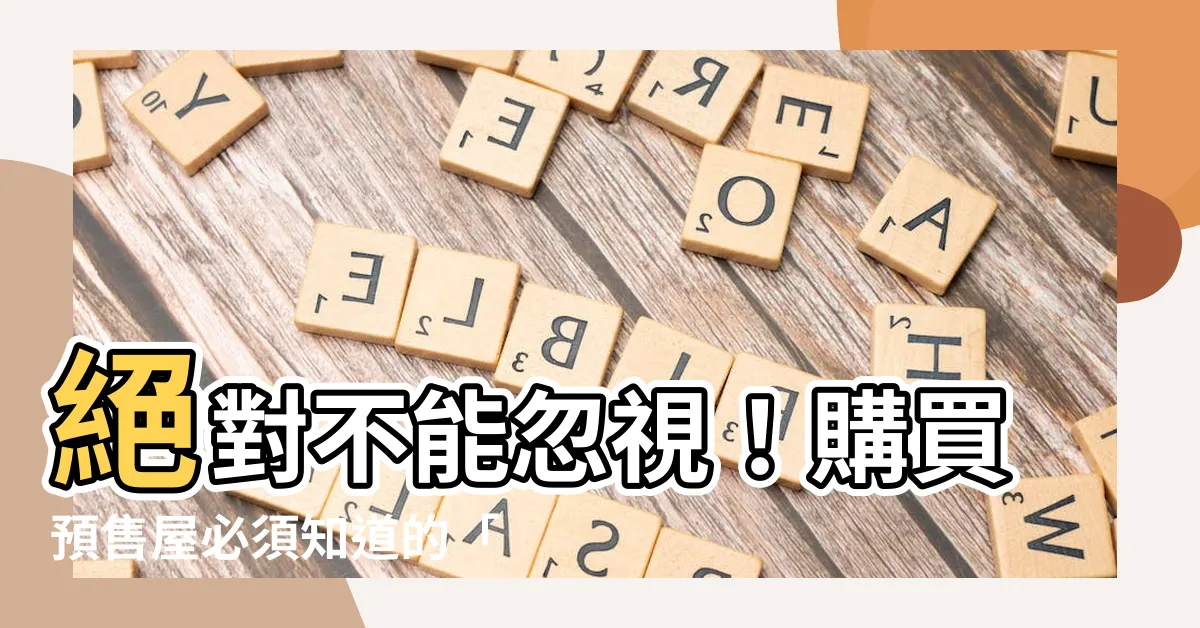 【買房管線配置圖】絕對不能忽視！購買預售屋必須知道的「買房管線配置圖」重要性！