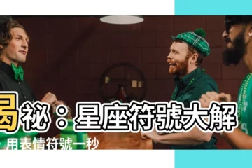 【星座符號】揭秘：星座符號大解密，用表情符號一秒看透你的性格！